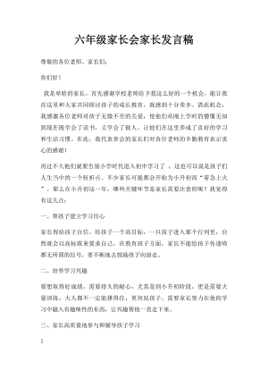 六年级家长会家长发言稿(1).docx