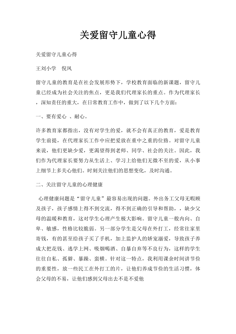 关爱留守儿童心得.docx_第1页