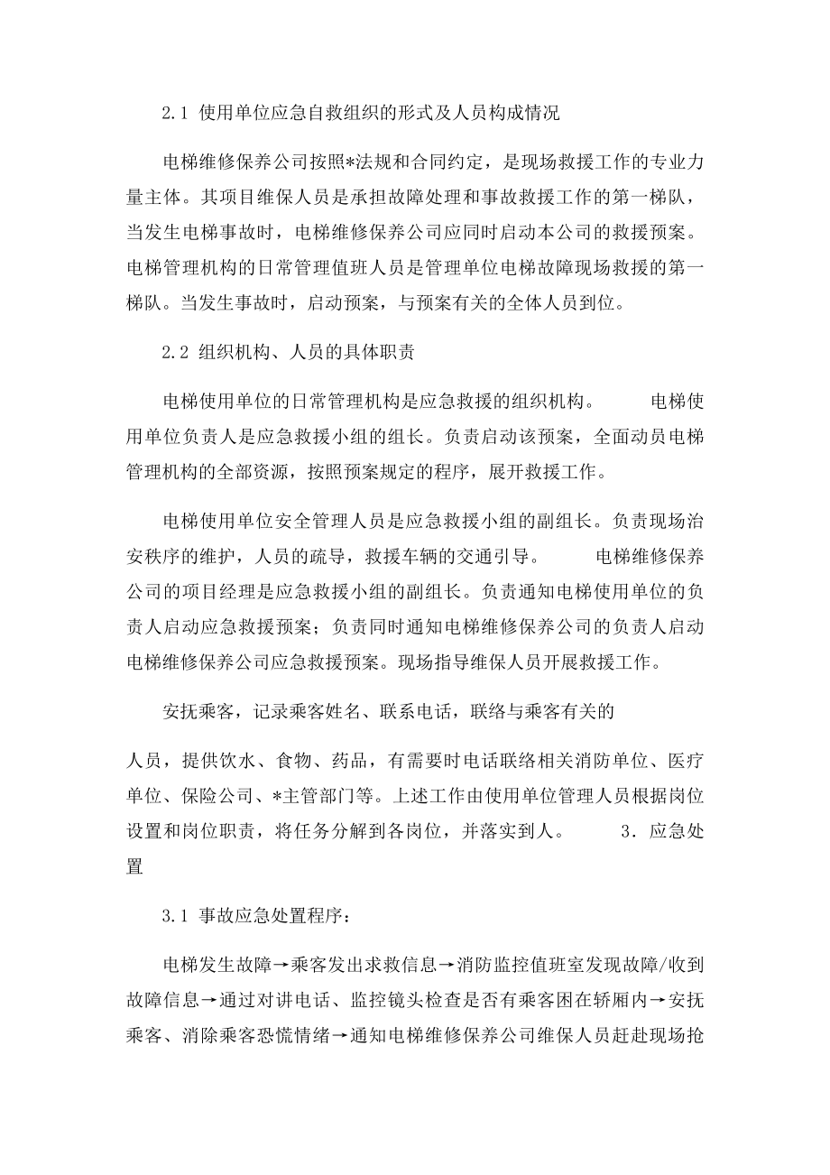 垂直电梯困人事故现场处置方案.docx_第2页