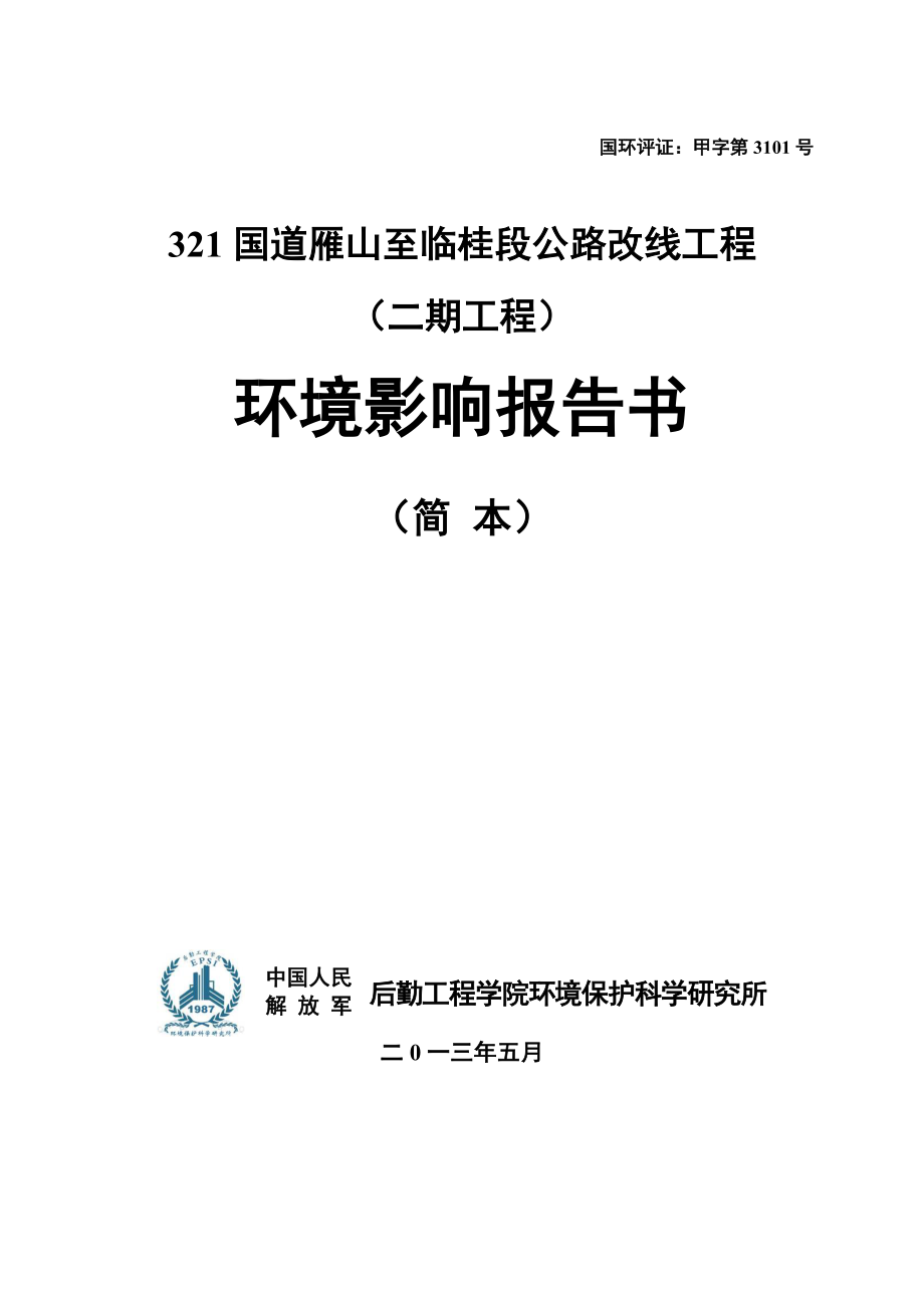 321国道雁山至临桂段公路改线工程（二期工程）环境影响报告书简本.doc_第1页