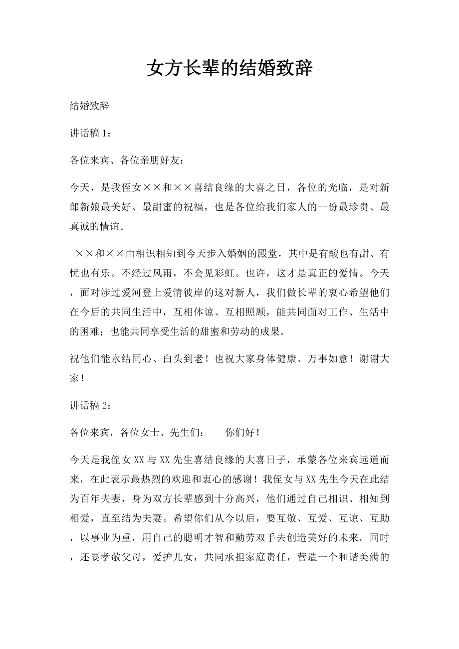 女方长辈的结婚致辞.docx_第1页