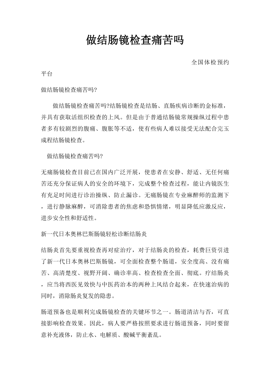 做结肠镜检查痛苦吗.docx_第1页