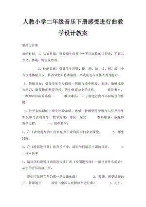 人教小学二年级音乐下册感受进行曲教学设计教案.docx