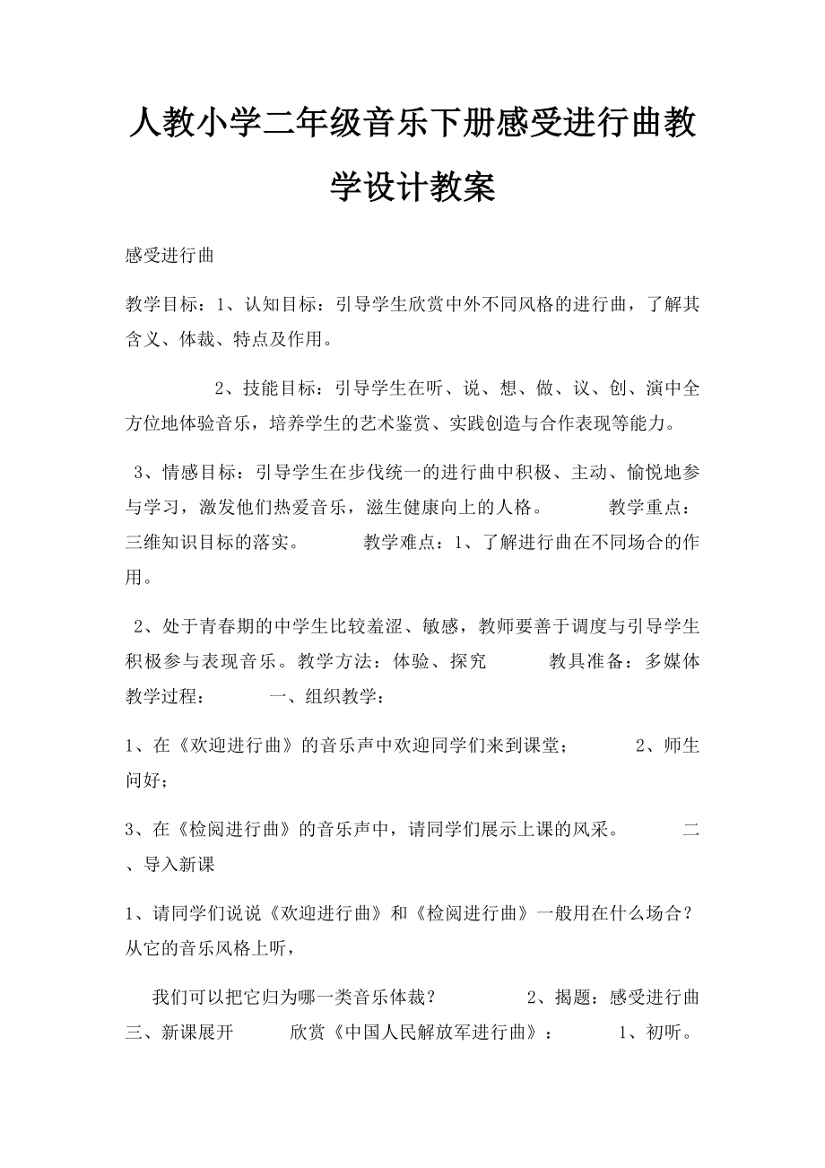 人教小学二年级音乐下册感受进行曲教学设计教案.docx_第1页