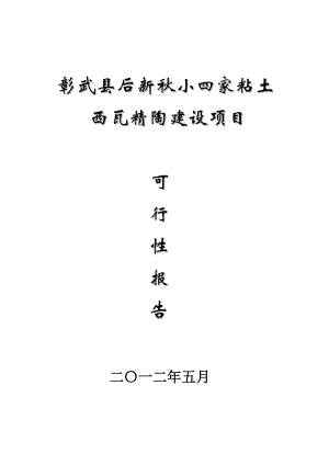 后新小四家粘土矿西瓦精陶建设项目可行性研究报告.doc