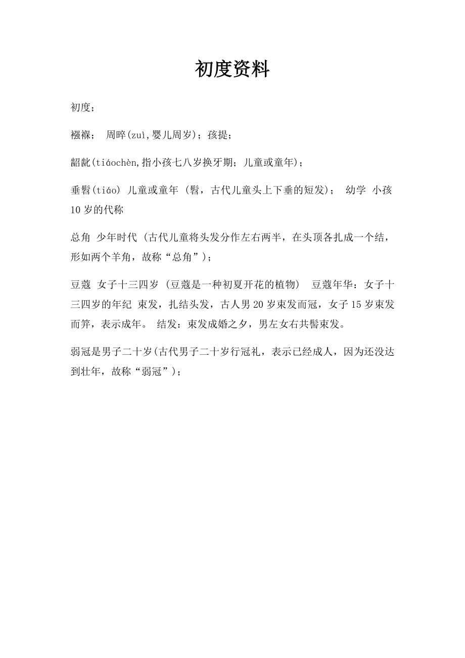 初度资料.docx_第1页