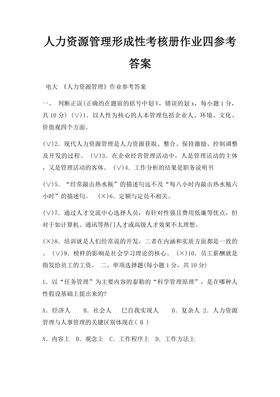 人力资源管理形成性考核册作业四参考答案.docx_第1页