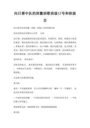 向日葵中队的班徽班歌班级口号和班级目.docx