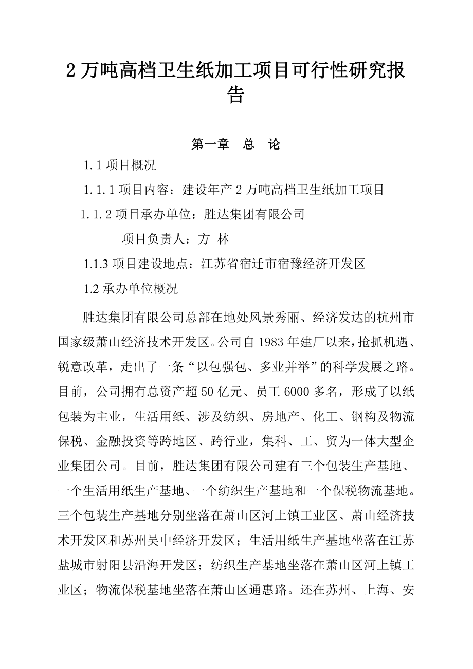 产2万吨高档卫生纸加工项目可行性研究报告.doc_第1页