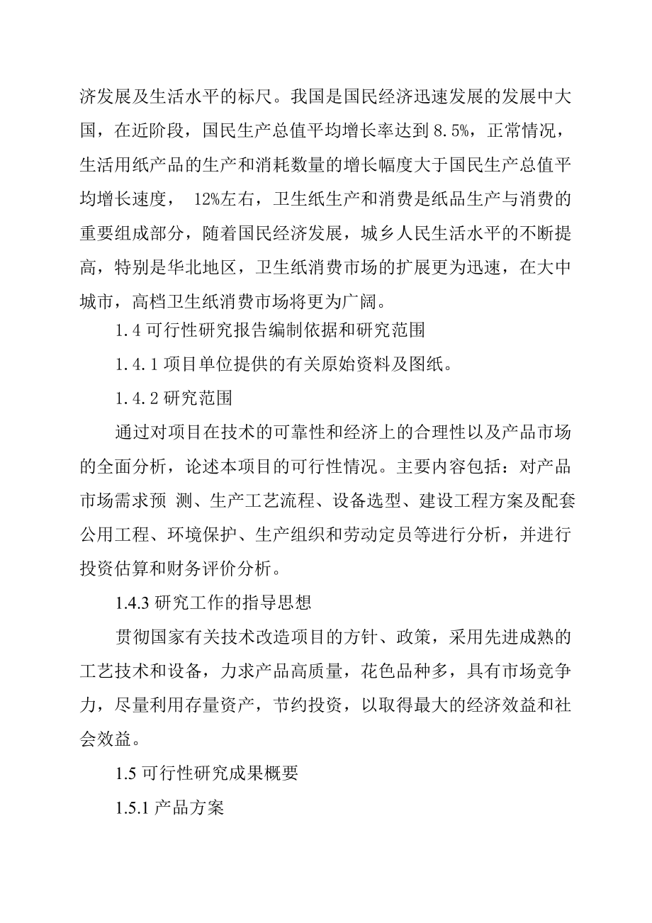 产2万吨高档卫生纸加工项目可行性研究报告.doc_第3页