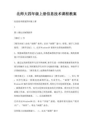 北师大四年级上册信息技术课程教案.docx