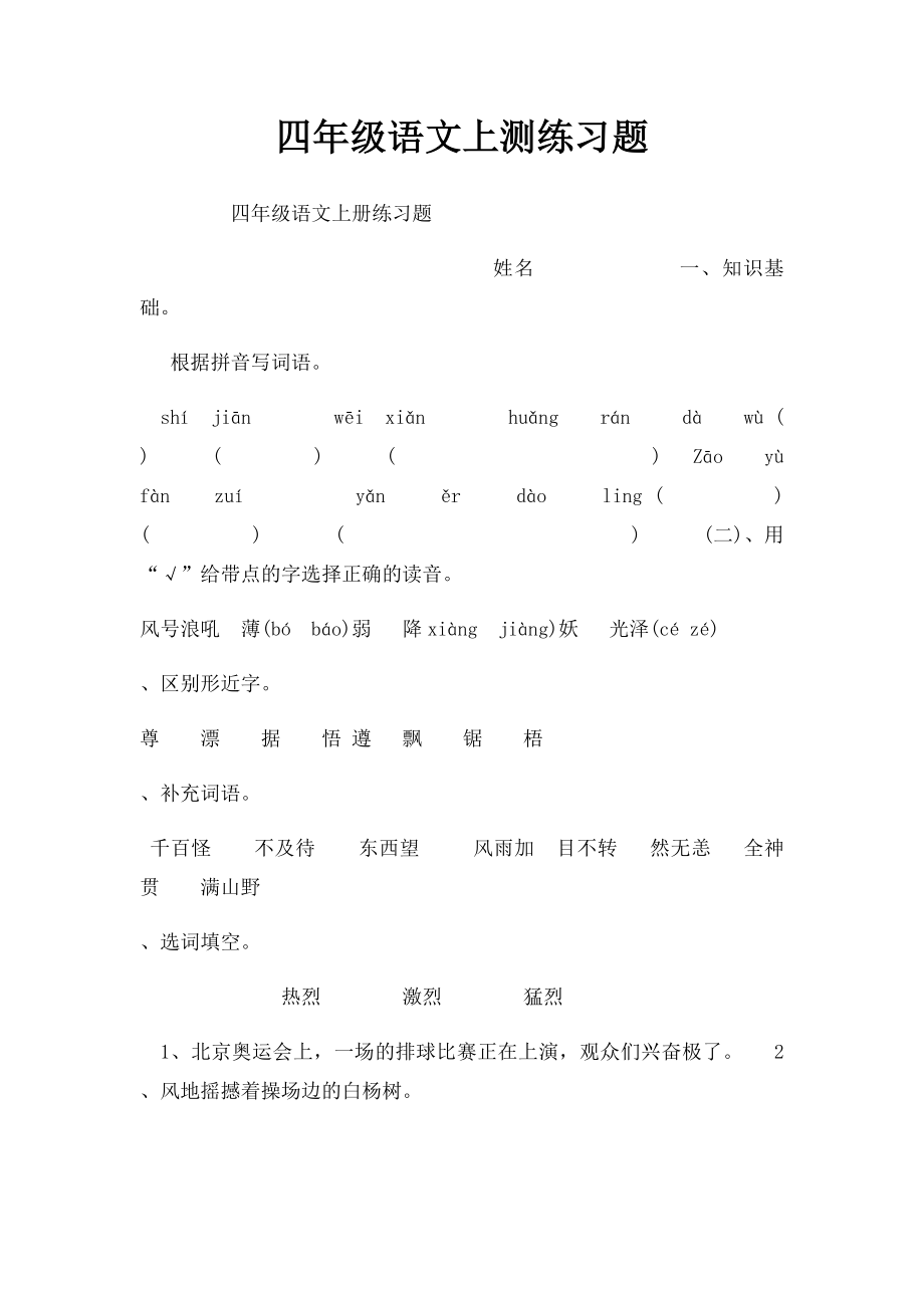 四年级语文上测练习题.docx_第1页