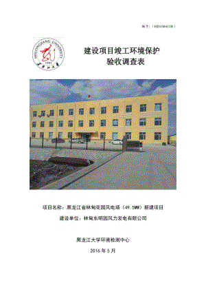 环境影响评价报告公示：黑龙江省林甸花园风电场MW新建环评报告.doc