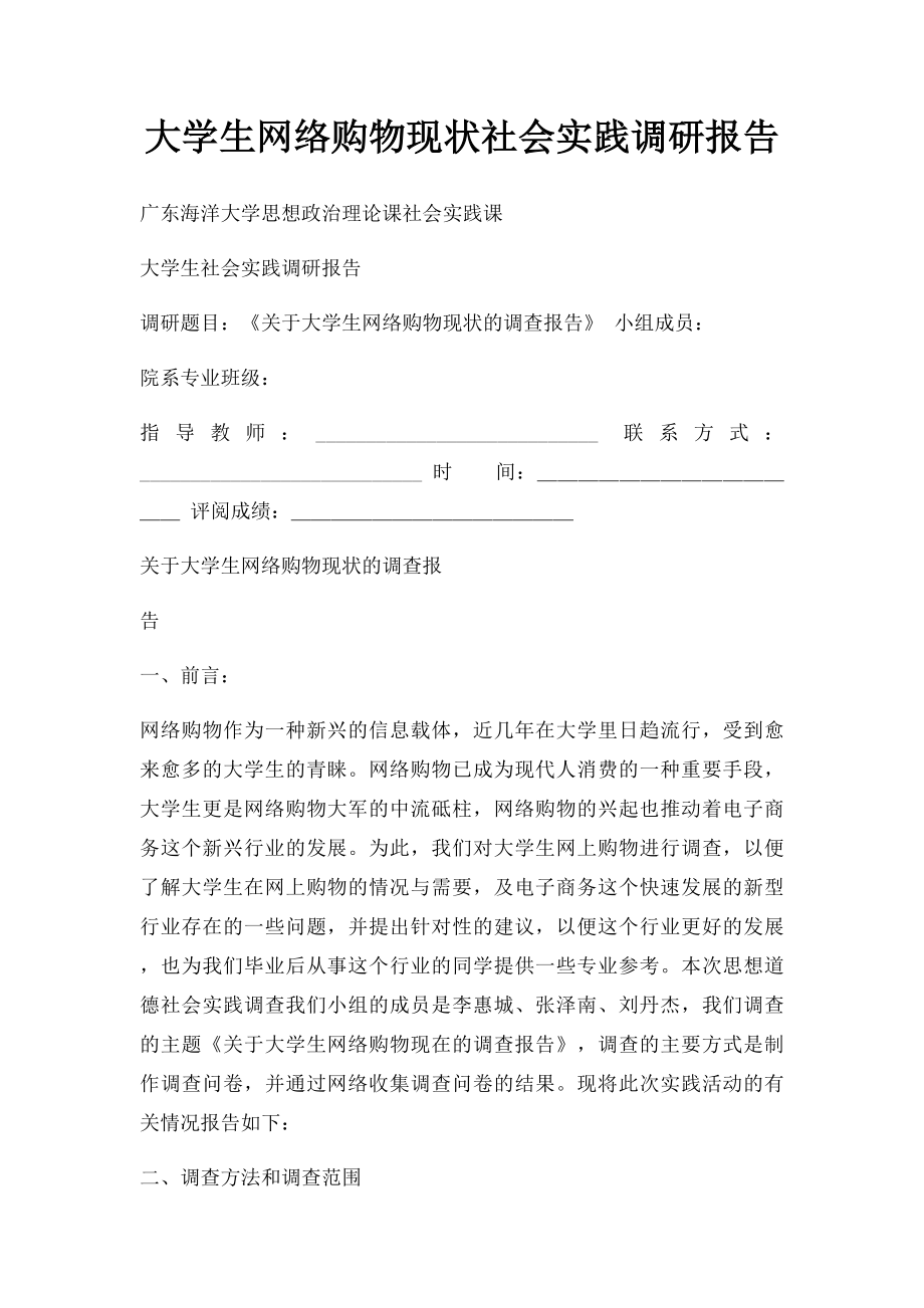 大学生网络购物现状社会实践调研报告.docx_第1页