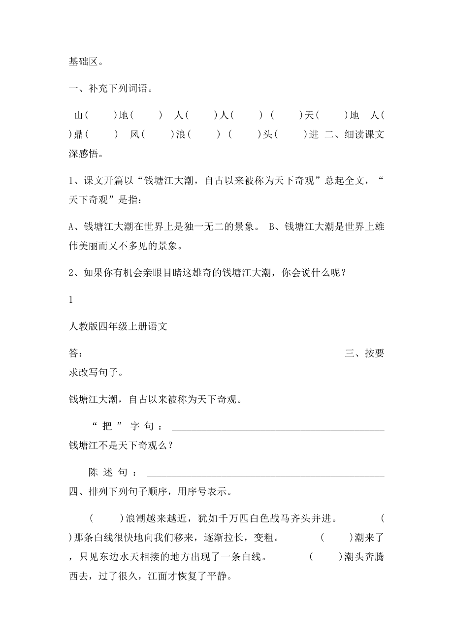 人教四年级上册语文1观潮同步练习.docx_第2页