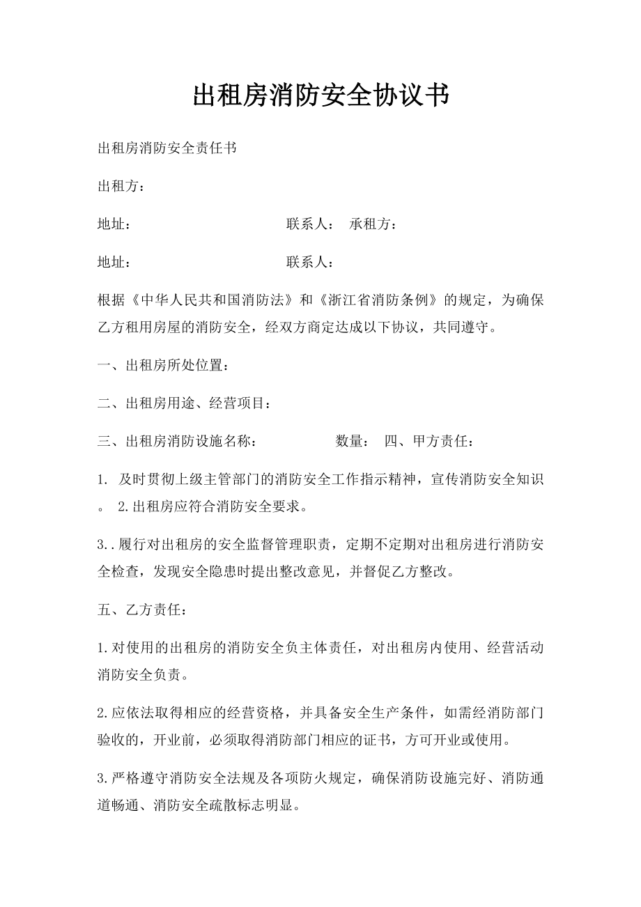 出租房消防安全协议书.docx_第1页