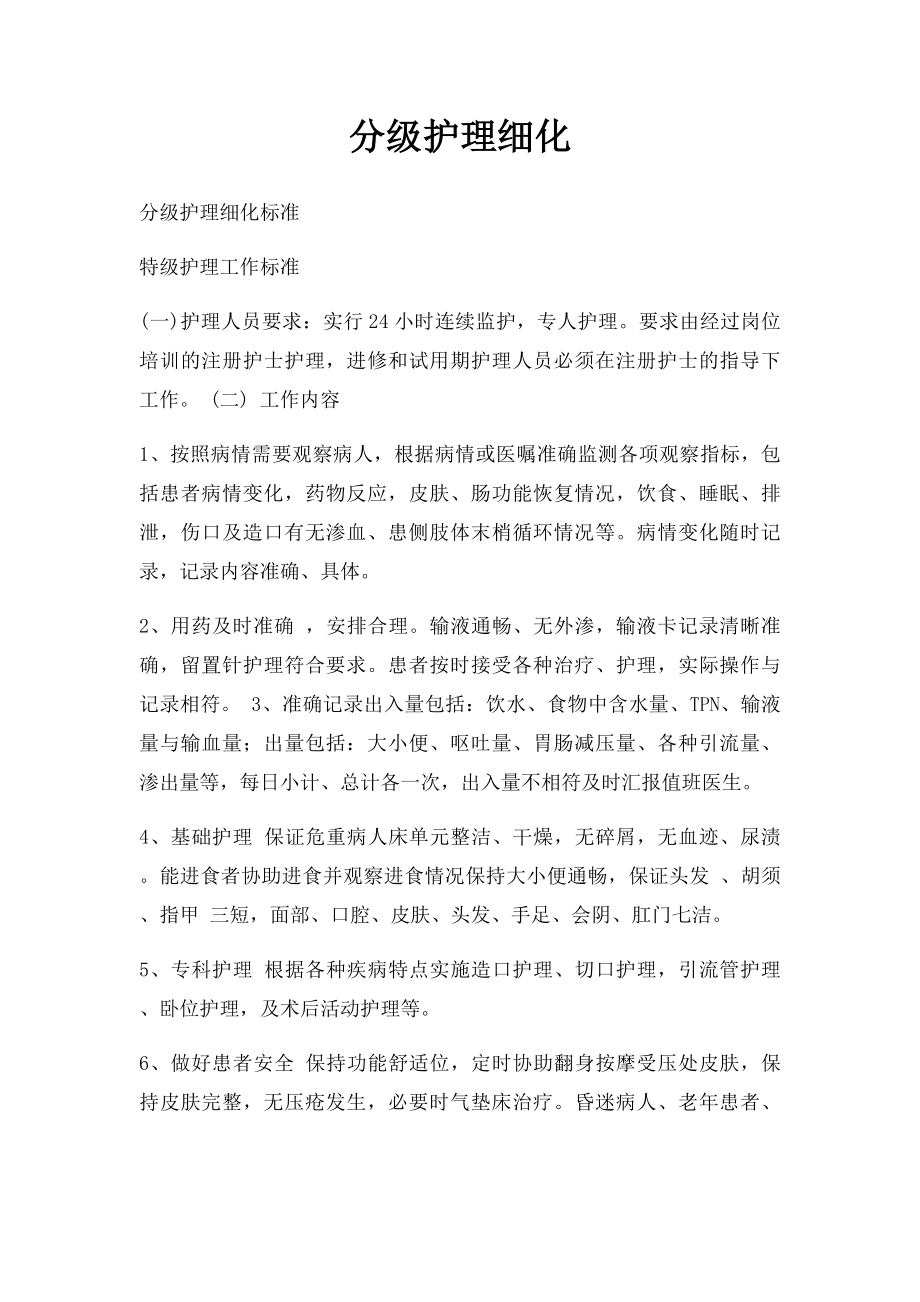 分级护理细化.docx_第1页