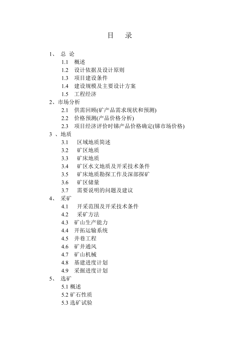 贵州某锑矿矿产资源综合利用可行性研究报告文档.doc_第2页