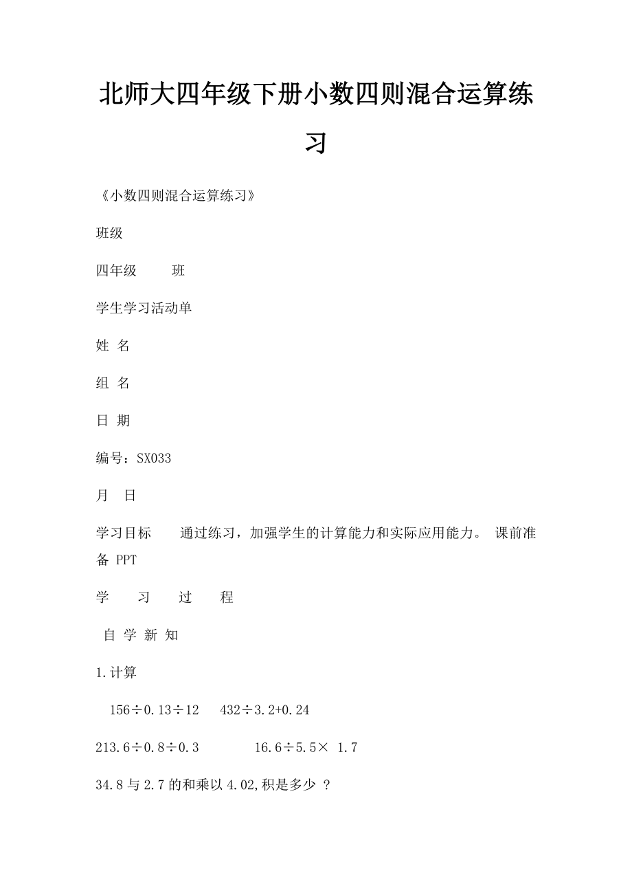 北师大四年级下册小数四则混合运算练习.docx_第1页