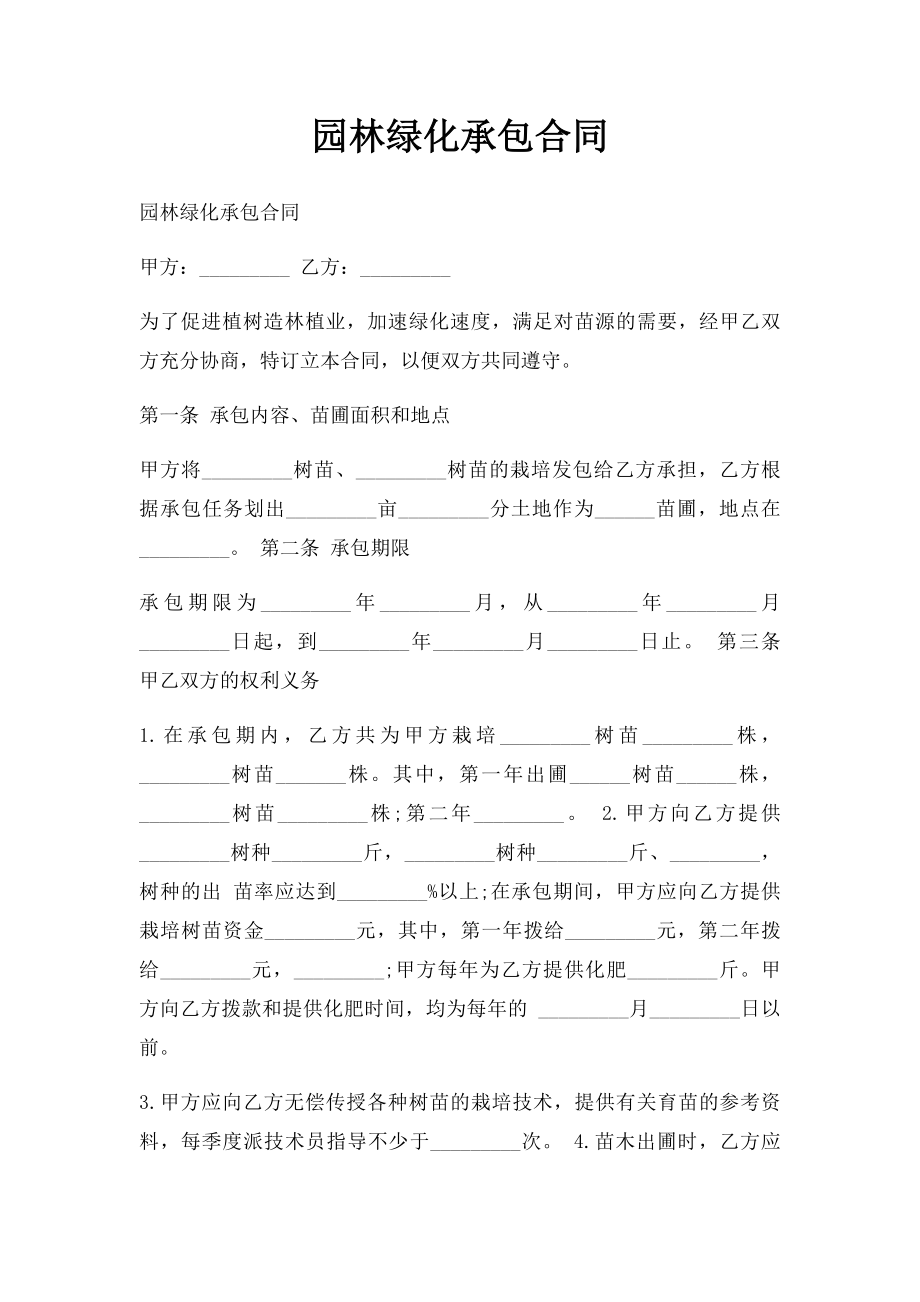 园林绿化承包合同.docx_第1页