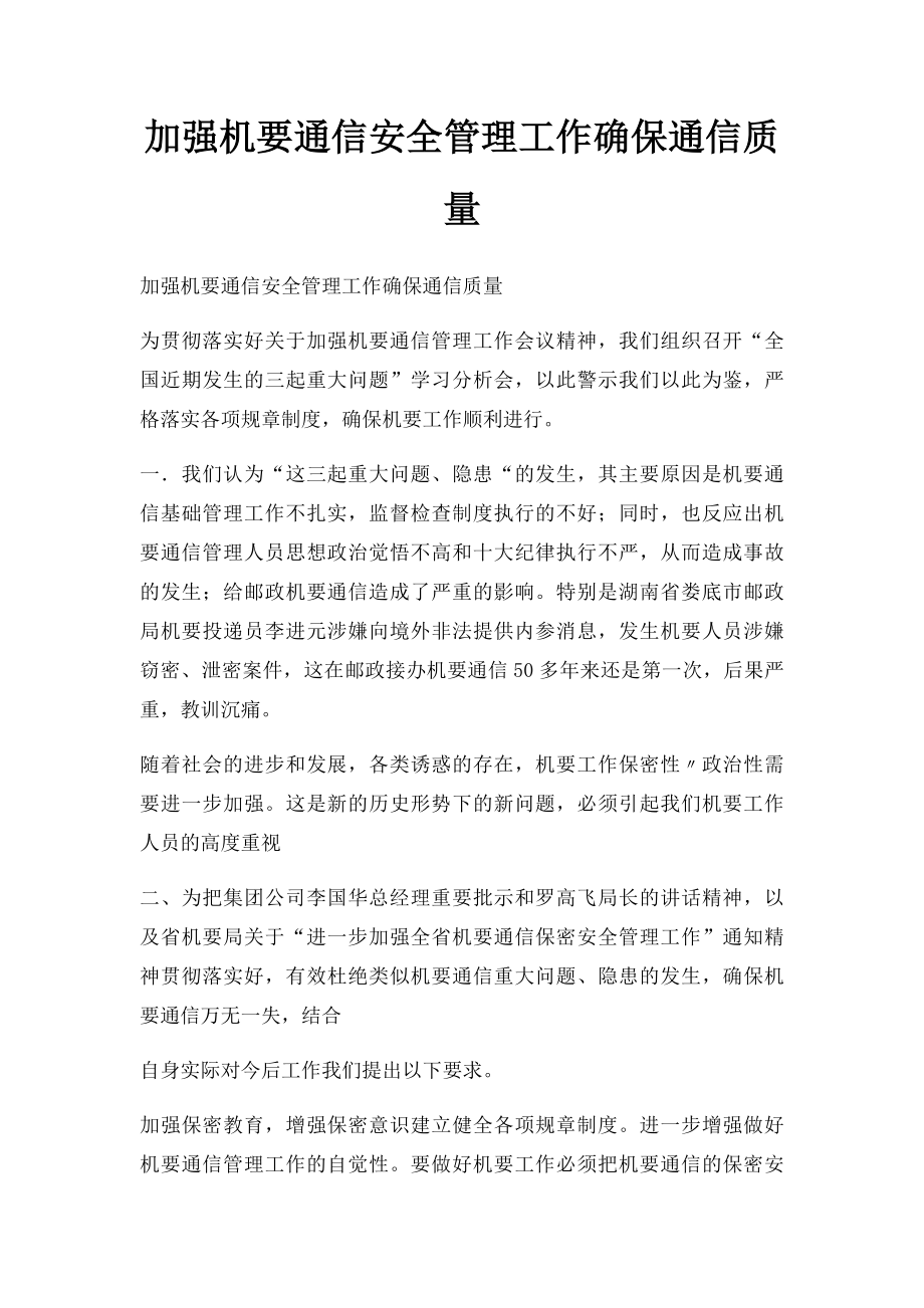 加强机要通信安全管理工作确保通信质量.docx_第1页