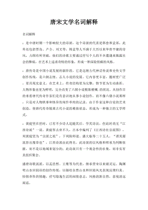 唐宋文学名词解释.docx