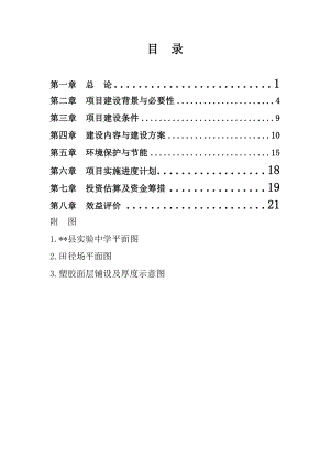 某实验中学400米标准田径场改造工程项目可行性研究报告代申请报告.doc