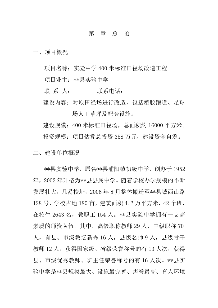 某实验中学400米标准田径场改造工程项目可行性研究报告代申请报告.doc_第2页