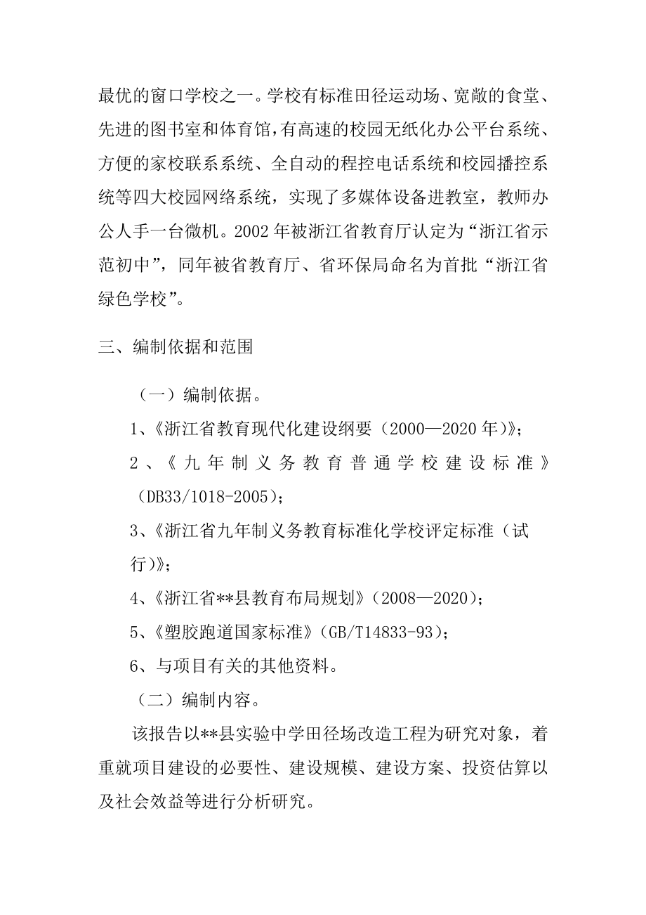 某实验中学400米标准田径场改造工程项目可行性研究报告代申请报告.doc_第3页