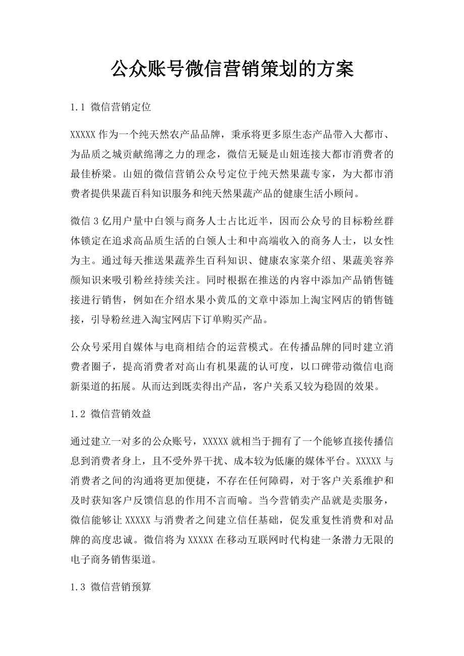 公众账号微信营销策划的方案.docx_第1页