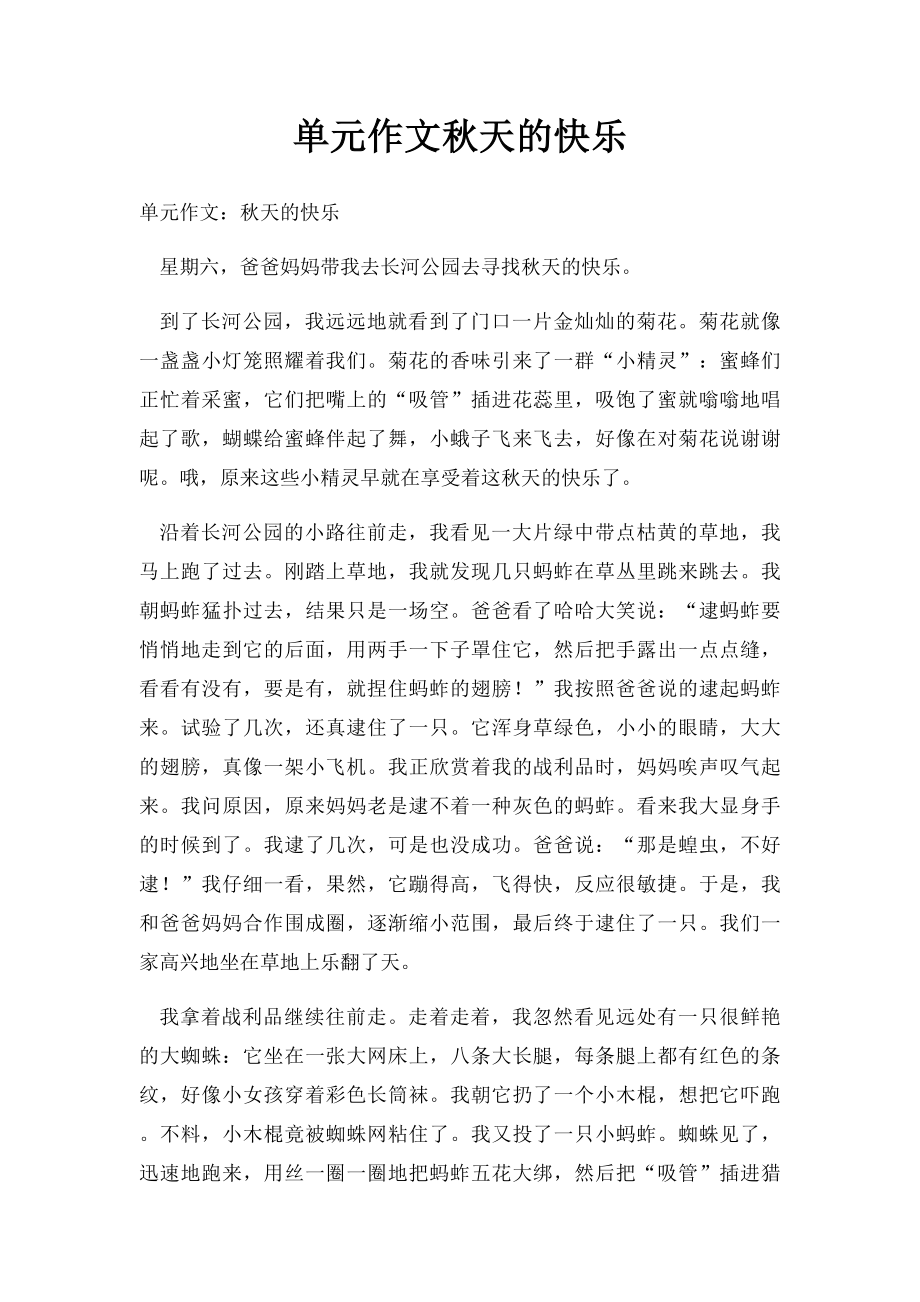 单元作文秋天的快乐.docx_第1页