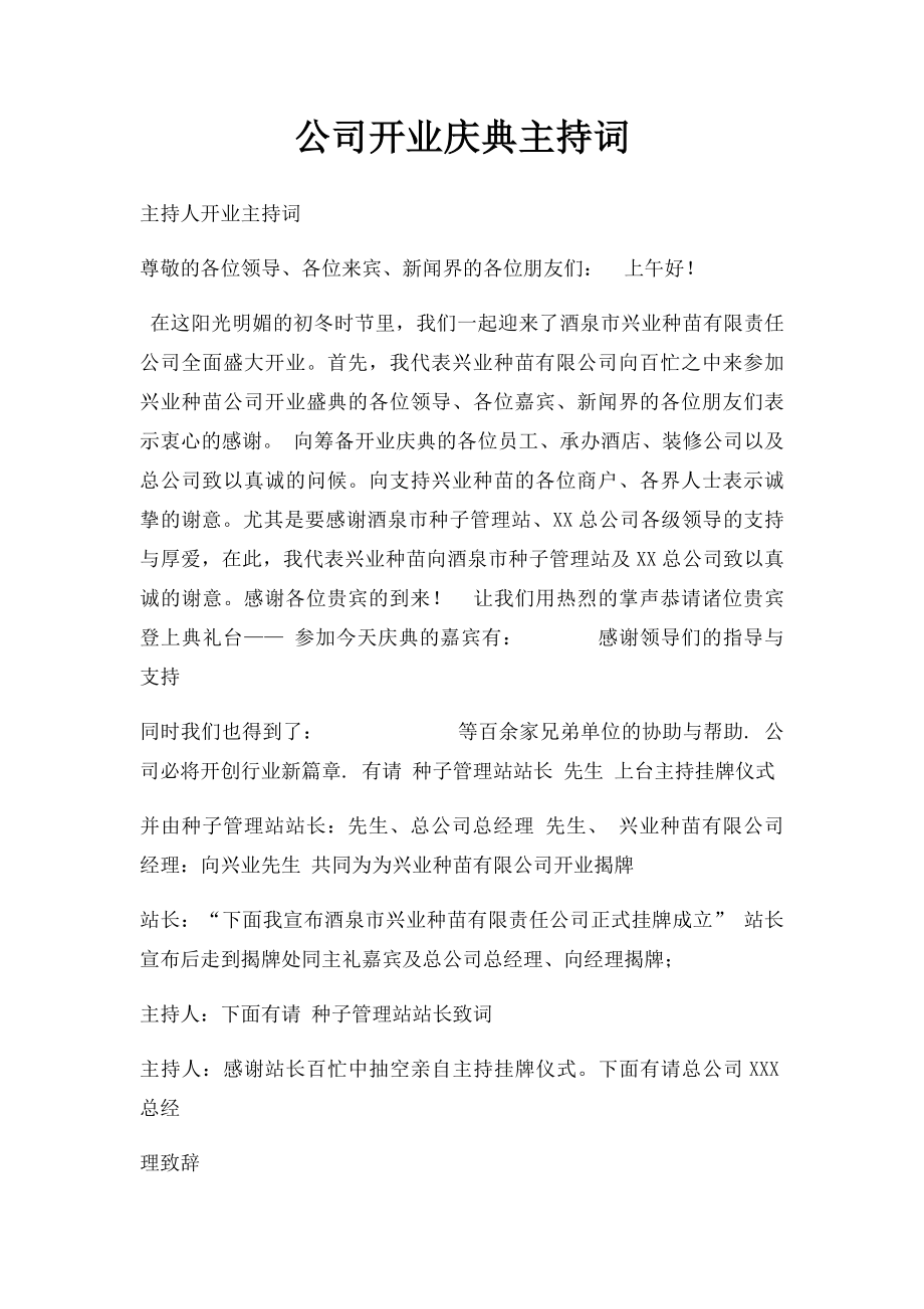 公司开业庆典主持词(2).docx_第1页