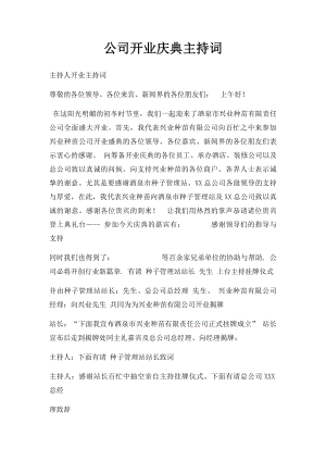 公司开业庆典主持词(2).docx