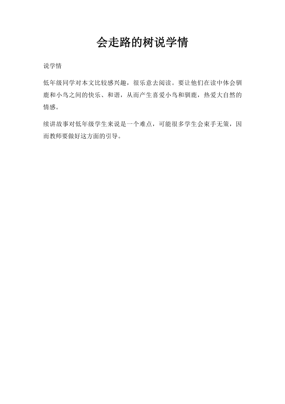 会走路的树说学情.docx_第1页