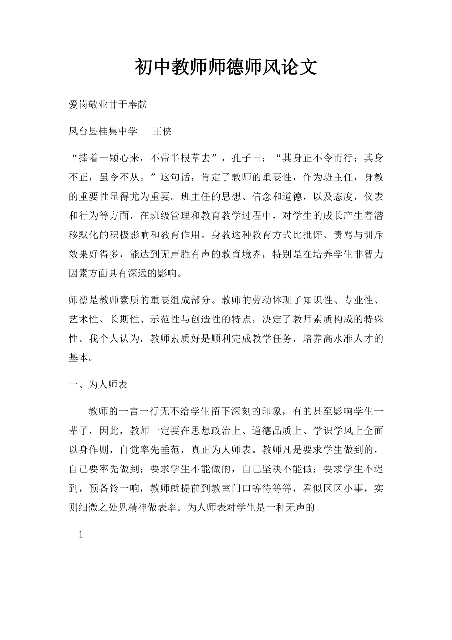 初中教师师德师风论文.docx_第1页