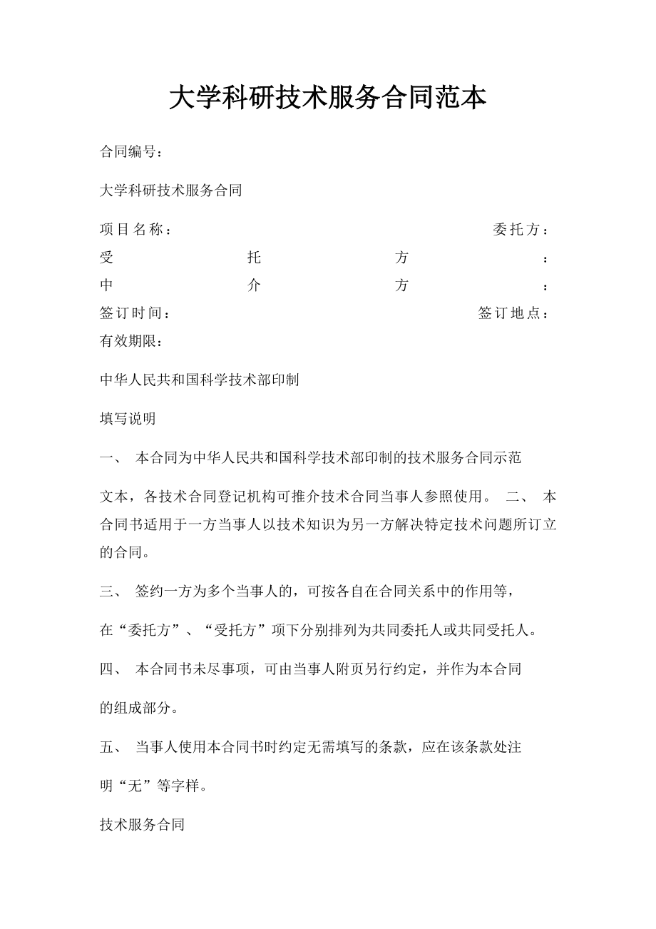 大学科研技术服务合同范本.docx_第1页