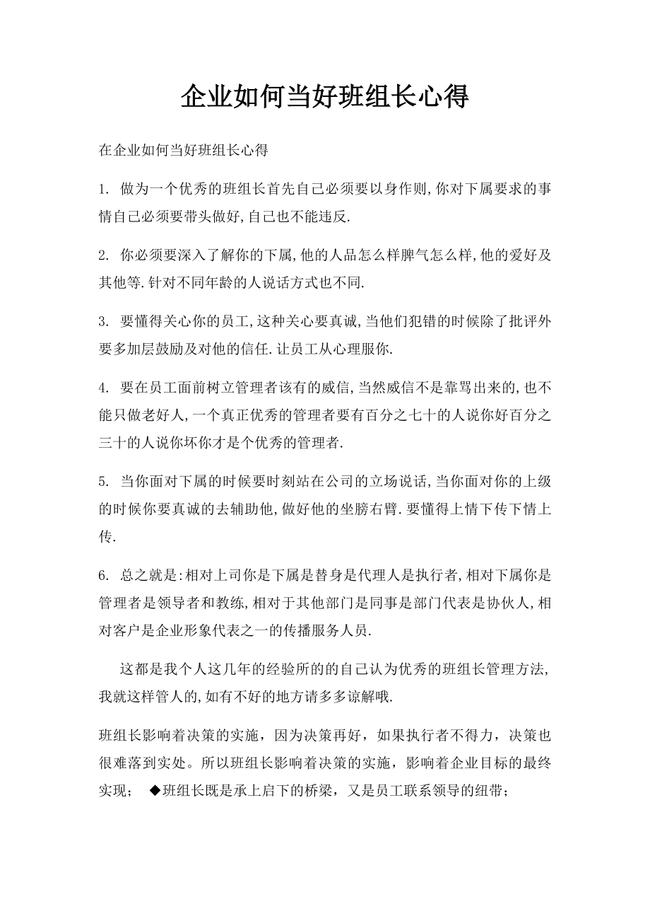 企业如何当好班组长心得.docx_第1页