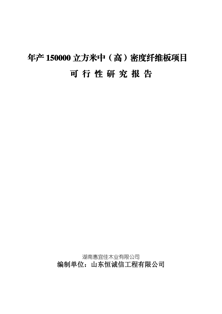 产150000立方米中（高）密度纤维板项目可行性研究报告.doc_第1页