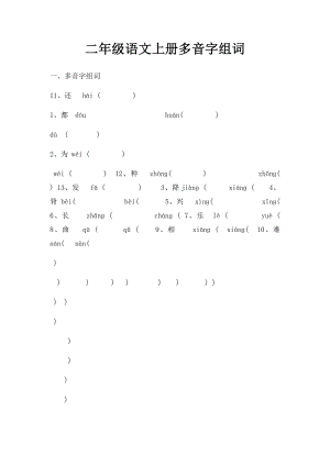 二年级语文上册多音字组词.docx