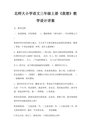 北师大小学语文三年级上册《我想》教学设计详案.docx