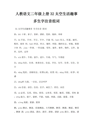 人教语文二年级上册32太空生活趣事多生字注音组词.docx