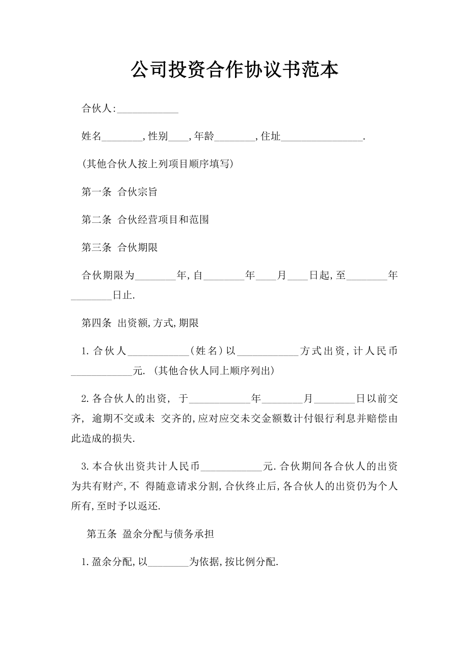 公司投资合作协议书范本.docx_第1页