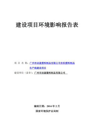 广州市洁盈塑料制品有限公司建设项目环境影响报告表 .doc