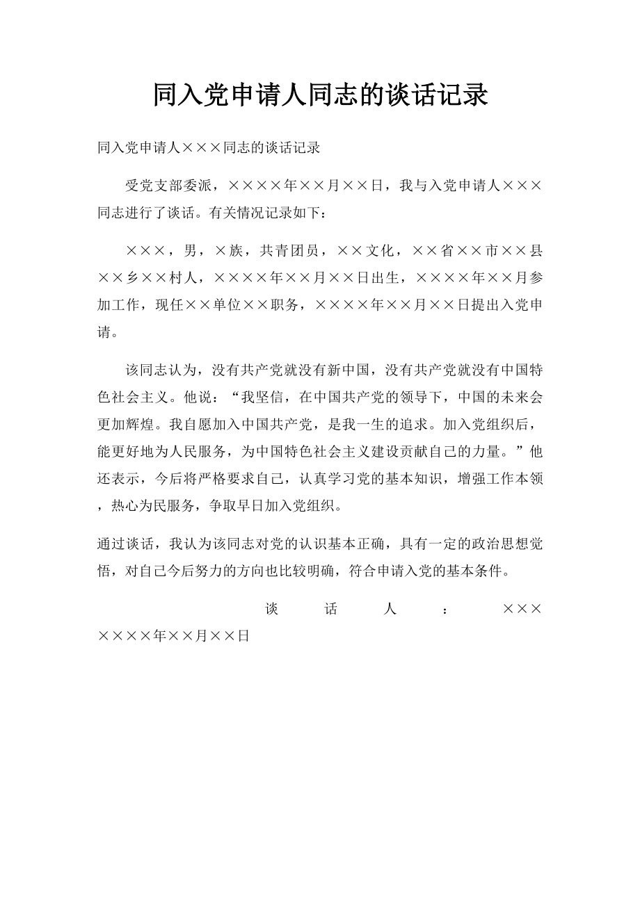 同入党申请人同志的谈话记录.docx_第1页