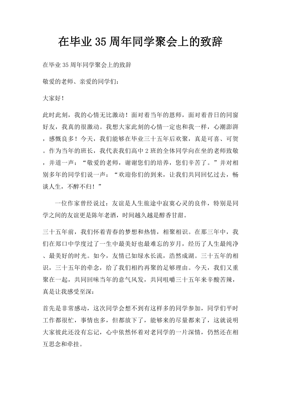 在毕业35周年同学聚会上的致辞.docx_第1页