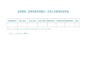 法律援助“容缺受理 市域通办”负责人及联络员信息表.docx
