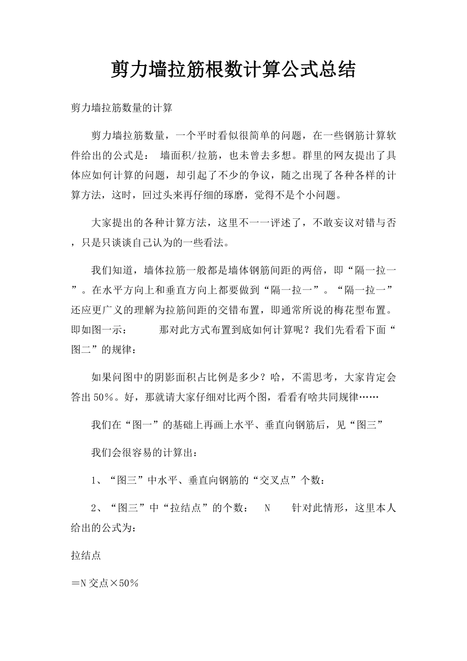 剪力墙拉筋根数计算公式总结.docx_第1页