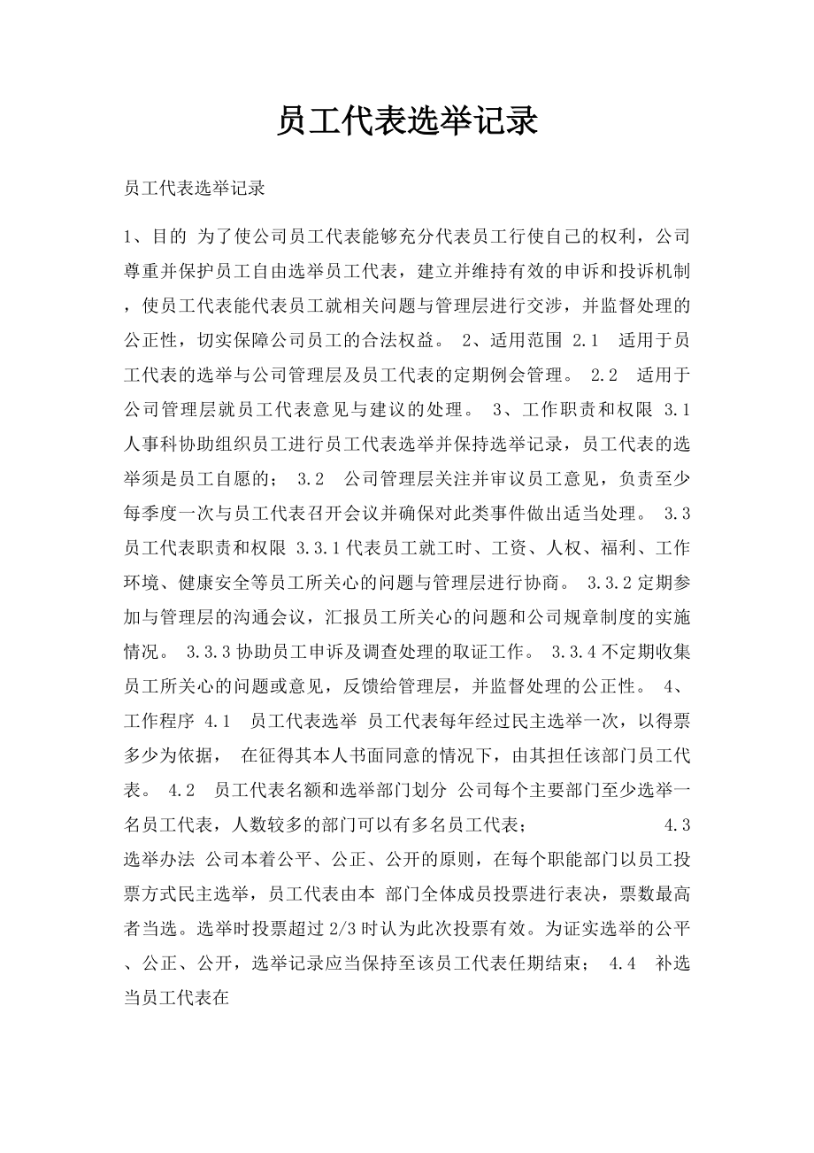 员工代表选举记录.docx_第1页