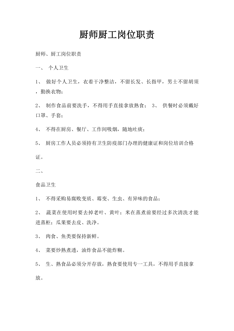 厨师厨工岗位职责.docx_第1页