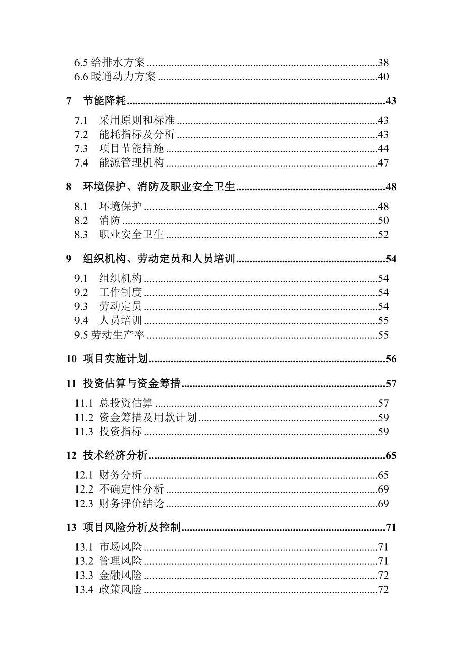 产3&#46;6万吨易降解多功能薄膜生产线项目可行性研究报告.doc_第3页